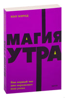 Элрод Х. Магия утра. Как первый час дня определяет ваш успех. NEON Pocketbooks