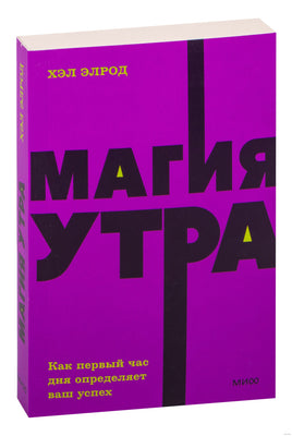 Элрод Х. Магия утра. Как первый час дня определяет ваш успех. NEON Pocketbooks Printed books МИФ