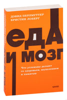 Перлмуттер Д. Еда и мозг. Что углеводы делают со здоровьем, мышлением и памятью. NEON Pocketbooks