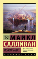 Салливан М. Полый мир. Мягкий переплёт Printed books АСТ Эксклюзивная классика