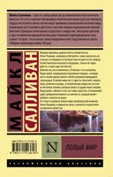 Салливан М. Полый мир. Мягкий переплёт Printed books АСТ Эксклюзивная классика