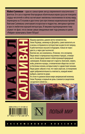 Салливан М. Полый мир. Мягкий переплёт Printed books АСТ Эксклюзивная классика