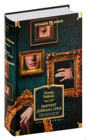 Портрет Дориана Грея. Роман. Повести. Рассказы. Сказки. Поэмы. Эссе. Оскар Уайльд Printed books Иностранка