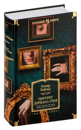 Портрет Дориана Грея. Роман. Повести. Рассказы. Сказки. Поэмы. Эссе. Оскар Уайльд Printed books Иностранка