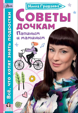 Советы дочкам. Папиным и маминым Printed books АСТ