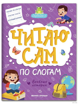 Веселые истории: ступенька 2. Читаю сам по слогам Printed books Феникс-Премьер