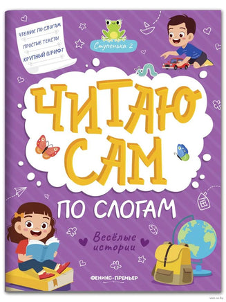 Веселые истории: ступенька 2. Читаю сам по слогам Printed books Феникс-Премьер