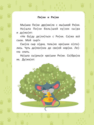 Веселые истории: ступенька 2. Читаю сам по слогам Printed books Феникс-Премьер