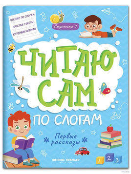 Первые рассказы. Ступенька 1. Читаю сам по слогам. Разумовская Ю. Printed books Феникс-Премьер