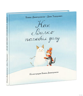 Как Вилко зиму полюбил. Б. Димитровски, Д. Тодорович Printed books Нигма