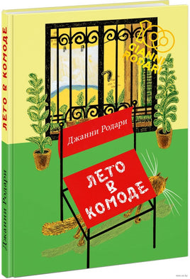 Лето в комоде. Дж. Родари Printed books Нигма