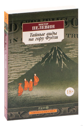 Тайные виды на гору Фудзи. Pocket book Printed books Азбука Классика