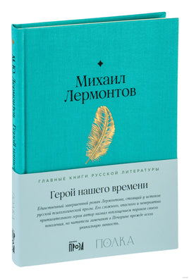 Герой нашего времени. М. Лермонтов Printed books Альпина