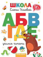 Учимся читать. Ульева Е.