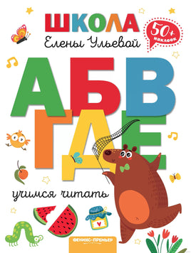 Учимся читать. Ульева Е.