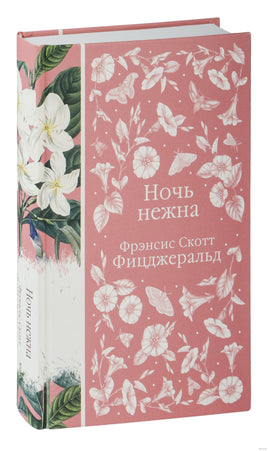 Ночь нежна. Фрэнсис Скотт Фицджеральд - [купить в сша] - [Bookvoed US]