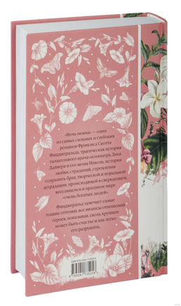 Ночь нежна. Фрэнсис Скотт Фицджеральд - [купить в сша] - [Bookvoed US]