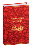 Новогодние истории. Рассказы русских писателей Printed books Эксмо