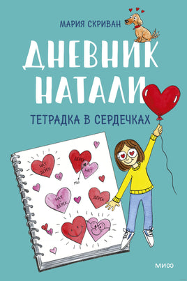 Дневник Натали. Тетрадка в сердечках. Комикс Printed books МИФ