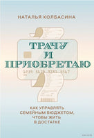 Трачу и приобретаю. Как управлять семейным бюджетом, чтобы жить в достатке Printed books Миф