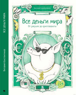 Все деньги мира. От ракушек до криптовалюты. Комикс Printed books Пешком в Историю