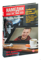 Намедни. Наша эра. 2006-2010 Printed books АСТ