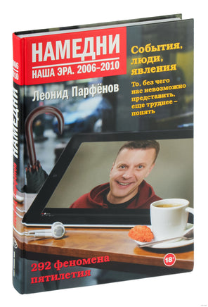 Намедни. Наша эра. 2006-2010 Printed books АСТ