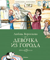 Девочка из города. Воронкова Л. Printed books МАХАОН
