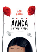 Алиса в Стране чудес