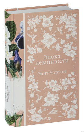 Эпоха невинности. Эдит Уортон Printed books Эксмо