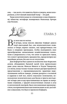 Эпоха невинности. Эдит Уортон Printed books Эксмо