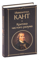 Критика чистого разума. Иммануил Кант Printed books Эксмо