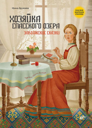 Сказки народов России. Хозяйка Спасского Озера Printed books BHV