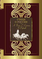 Стихи о России. А. Блок, С. Есенин, Н. Рубцов Printed books АСТ