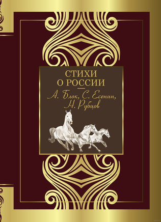 Стихи о России. А. Блок, С. Есенин, Н. Рубцов Printed books АСТ