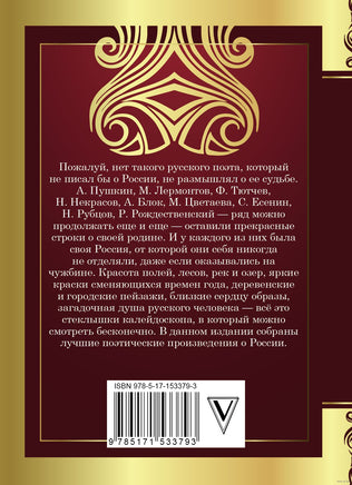 Стихи о России. А. Блок, С. Есенин, Н. Рубцов Printed books АСТ