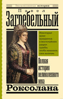 Роксолана. Полная история великолепного века. Эксклюзивная история Printed books АСТ
