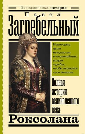 Роксолана. Полная история великолепного века. Эксклюзивная история Printed books АСТ