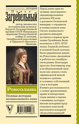 Роксолана. Полная история великолепного века. Эксклюзивная история Printed books АСТ