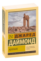 Даймонд Д. Коллапс. Почему одни общества приходят к процветанию, а другие - к гибели. Мягкий переплёт Printed books АСТ Эксклюзивная классика