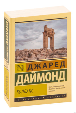 Даймонд Д. Коллапс. Почему одни общества приходят к процветанию, а другие - к гибели. Мягкий переплёт Printed books АСТ Эксклюзивная классика