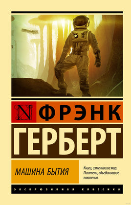 Фрэнк Г. Машина бытия. Мягкий переплёт Printed books АСТ Эксклюзивная классика
