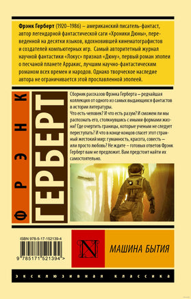 Фрэнк Г. Машина бытия. Мягкий переплёт Printed books АСТ Эксклюзивная классика