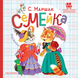 Семейка. Песенки. С. Маршак. Первые книжки для маленьких Printed books АСТ