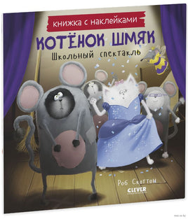 Котенок Шмяк. Школьный спектакль. Книжка с наклейками Printed books Клевер