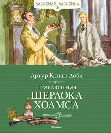 Приключения Шерлока Холмса. Дойл А.К. Printed books МАХАОН