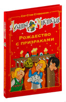 Агата Мистери. Рождество с призраками Printed books Азбука