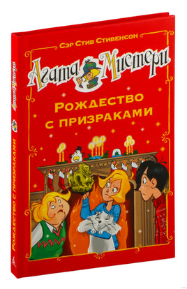 Агата Мистери. Рождество с призраками Printed books Азбука