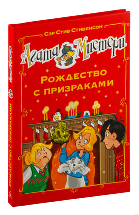 Агата Мистери. Рождество с призраками Printed books Азбука