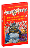 Агата Мистери. Пять загадок на Рождество